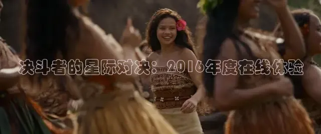 决斗者的星际对决：2016年度在线体验
