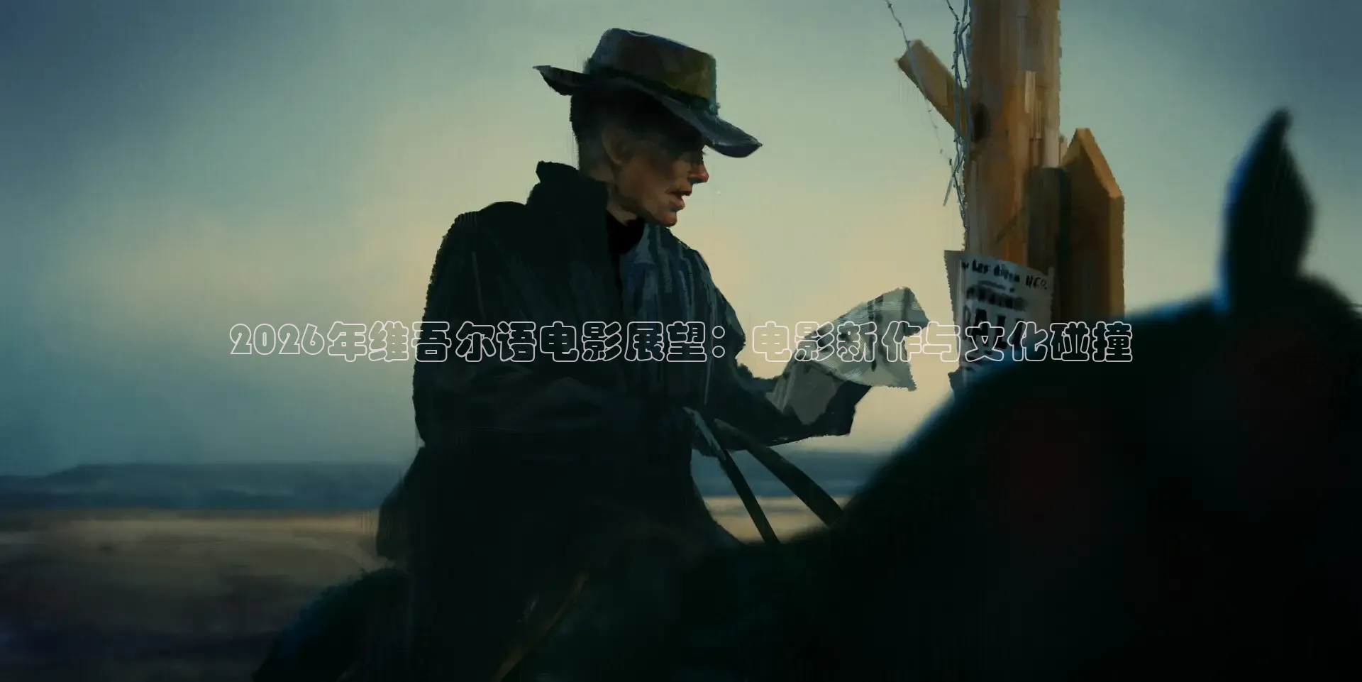 2026年维吾尔语电影展望：电影新作与文化碰撞