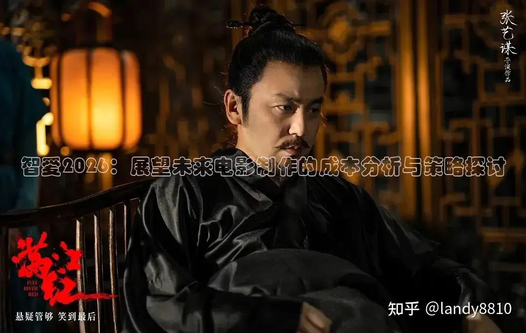 智爱2026：展望未来电影制作的成本分析与策略探讨