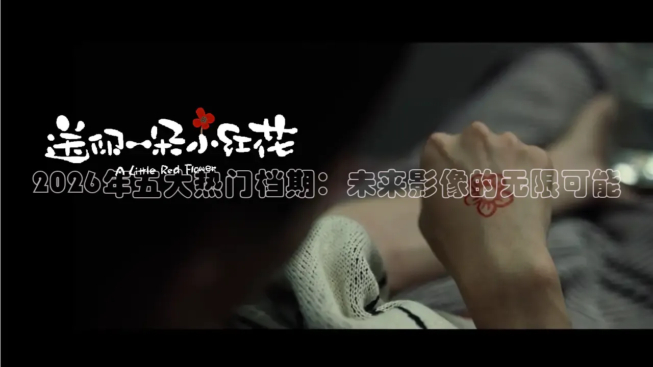 2026年五大热门档期：未来影像的无限可能
