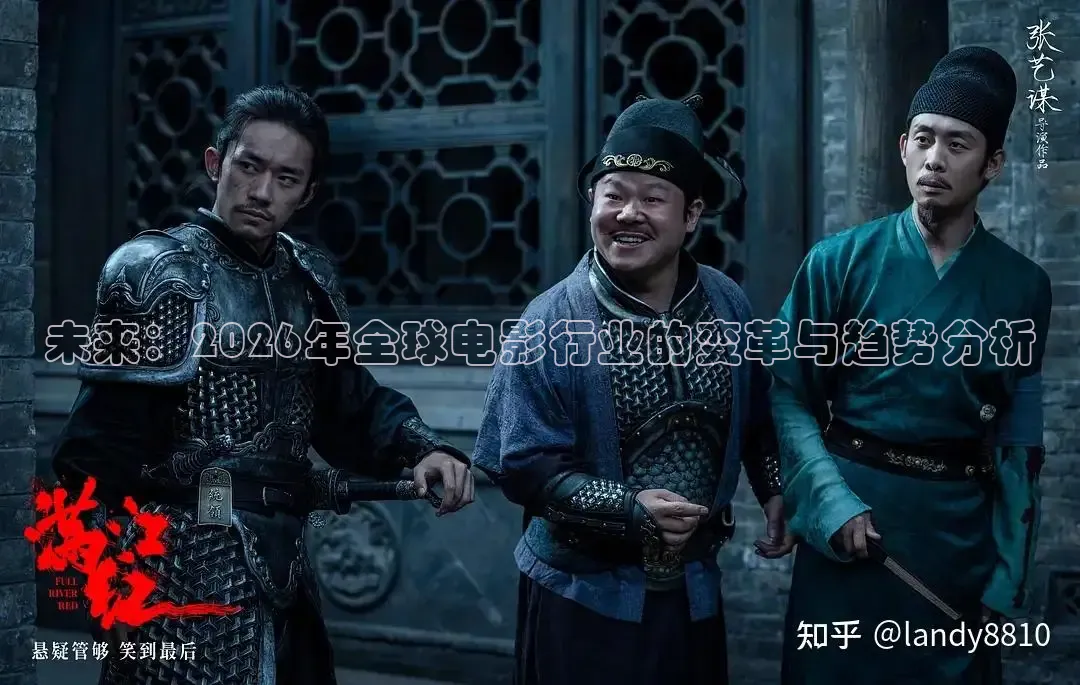 未来：2026年全球电影行业的变革与趋势分析